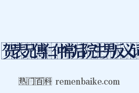 贺表兄傅仁仲常后院生男反义词是什么意思的图片